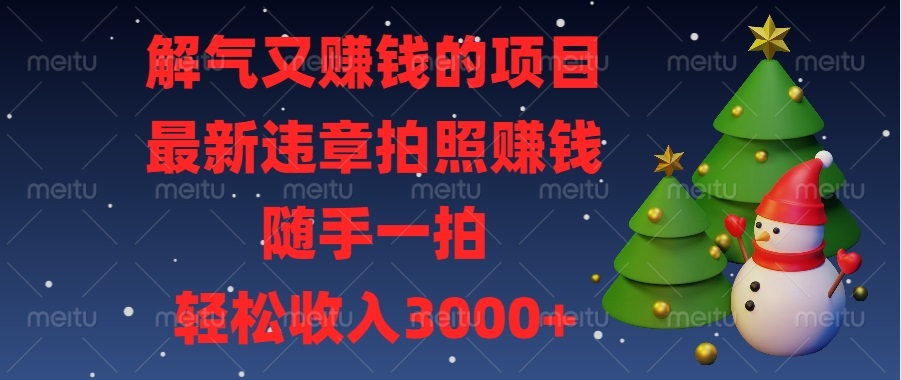 解气又赚钱的项目，最新违章拍照赚钱，随手一拍，轻松收入3000+-黑鲨创业网