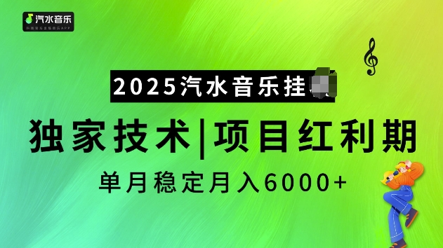 2025汽水音乐挂JI项目，独家最新技术，项目红利期稳定月入6000+-黑鲨创业网