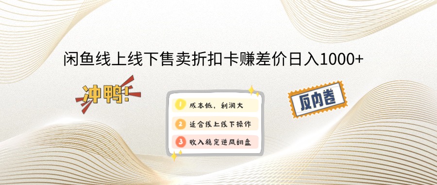 闲鱼线上,线下售卖折扣卡赚差价日入1000+-黑鲨创业网