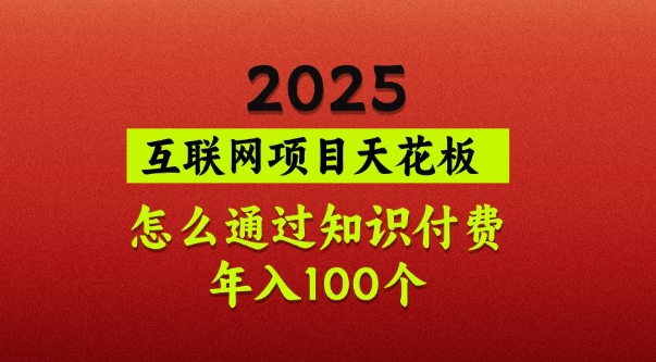 2025项目天花板，普通怎么通过知识付费翻身，年入百个【揭秘】-黑鲨创业网