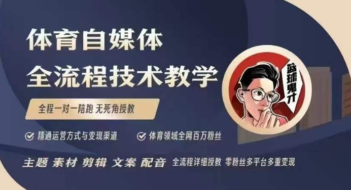 体育自媒体创作全流程讲解，百万大V带你全流程学习体育自媒体短视频文案创作、视频制作和账号运营-黑鲨创业网