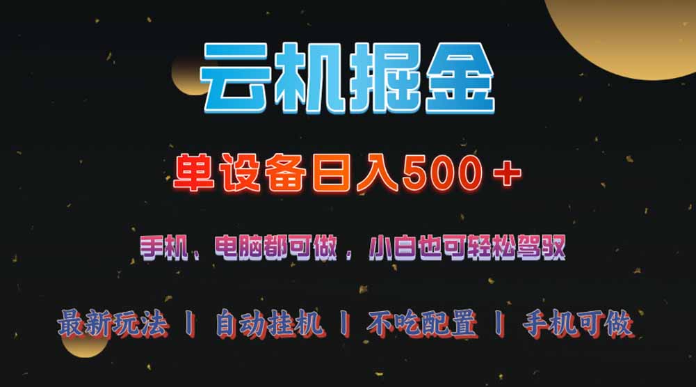 云机掘金，单设备轻松日入500＋，我愿称今年最牛逼项目！！！-黑鲨创业网