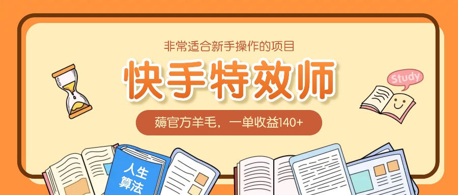 非常适合新手操作的项目：快手特效师，薅官方羊毛，一单收益140+-黑鲨创业网