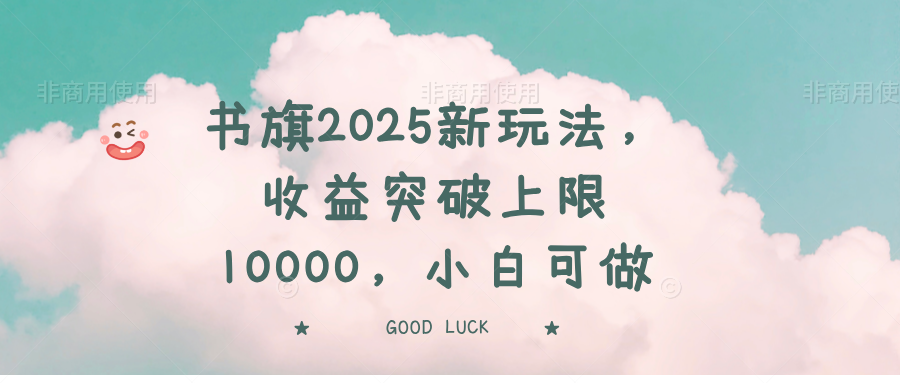 书旗2025新玩法，收益突破上限10000，小白可做-黑鲨创业网