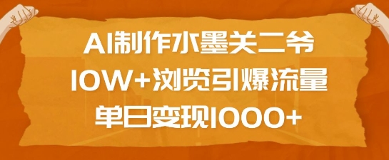 AI制作水墨关二爷，10W+浏览引爆流量，单日变现1k-黑鲨创业网