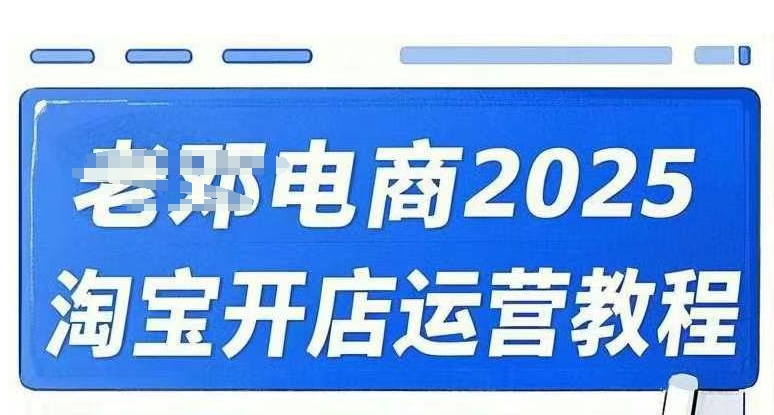 2025淘宝开店运营教程直通车，直通车，万相无界，网店注册经营推广培训视频课程-黑鲨创业网