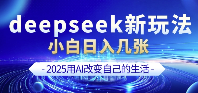 deepseek+剪映新玩法，小白一天也可轻松入几张-黑鲨创业网