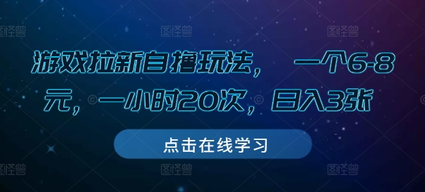 游戏拉新自撸玩法， 一个6-8元，一小时20次，日入3张【揭秘】-黑鲨创业网