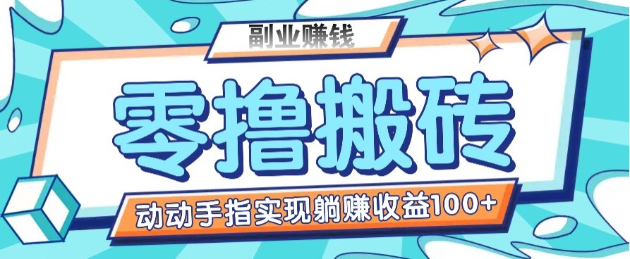 零撸搬砖项目，只需动动手指转发，实现躺赚收益100+，适合新手操作-黑鲨创业网