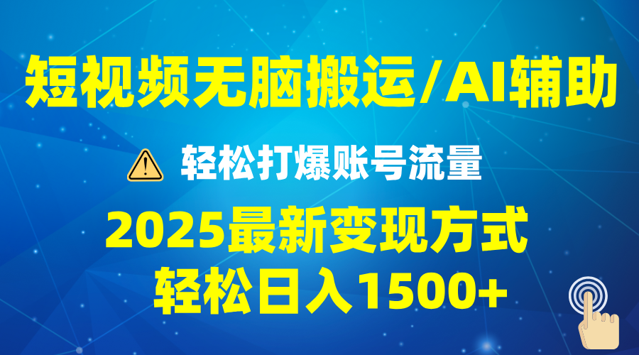 2025短视频AI辅助爆流技巧，最新变现玩法月入1万+，批量上可月入5万-黑鲨创业网