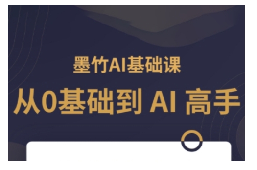 AI基础课，从0到 AI 高手，探索 AI 的无限可能-黑鲨创业网