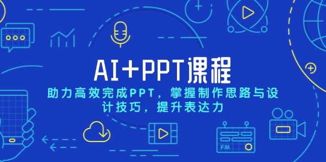 AI+PPT课程，助力高效完成PPT，掌握制作思路与设计技巧，提升表达力-黑鲨创业网