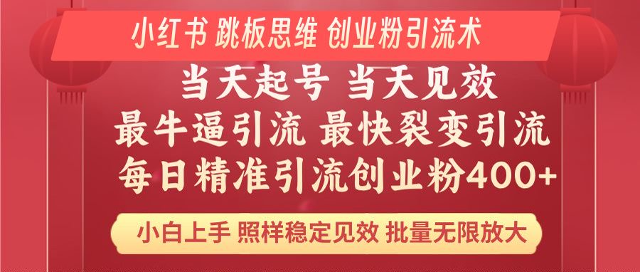 小红书 巧用跳板思维 每日暴力引流400＋精准创业粉 小白福音 效果拉满…-黑鲨创业网