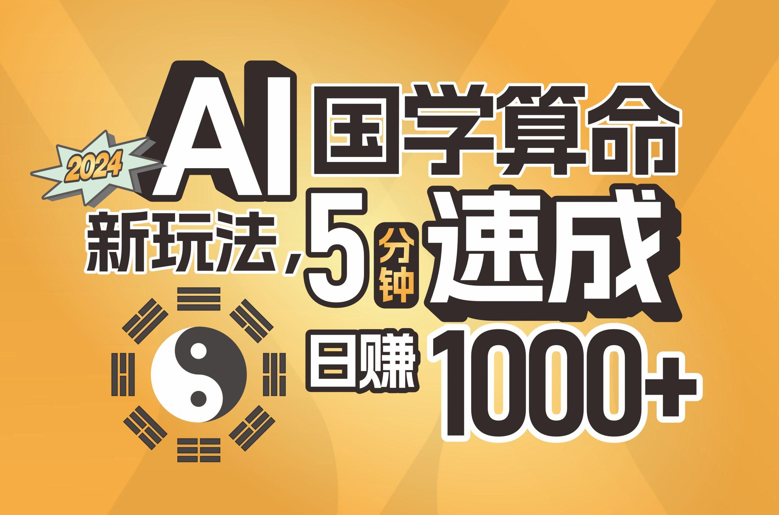 揭秘AI国学算命新玩法，5分钟速成，日赚1000+，可批量！-黑鲨创业网