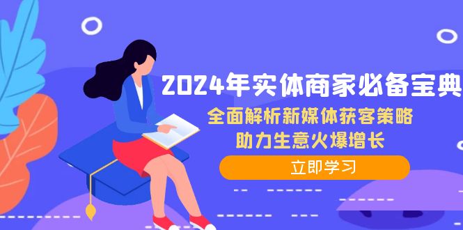 2024年实体商家必备宝典：全面解析新媒体获客策略，助力生意火爆增长-黑鲨创业网