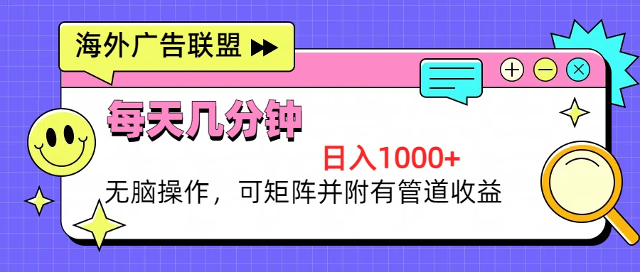 海外广告联盟，每天几分钟日入1000+无脑操作，可矩阵并附有管道收益-黑鲨创业网