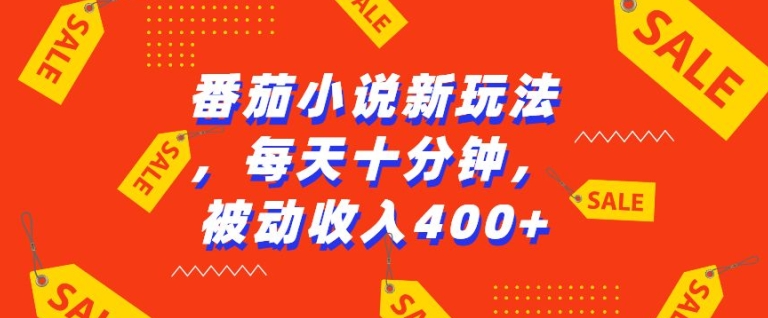 番茄小说新玩法，利用现有AI工具无脑操作，每天十分钟被动收益4张【揭秘】-黑鲨创业网