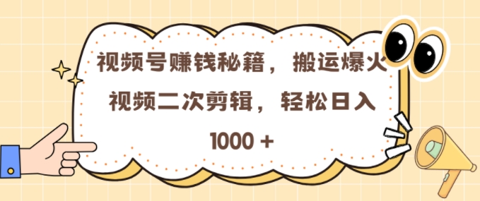 视频号 0门槛，搬运爆火视频进行二次剪辑，轻松实现日入几张【揭秘】-黑鲨创业网