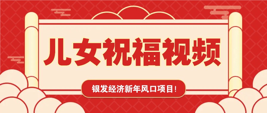 银发经济新年风口，儿女祝福视频爆火，一条作品上万播放，一定要抓住-黑鲨创业网