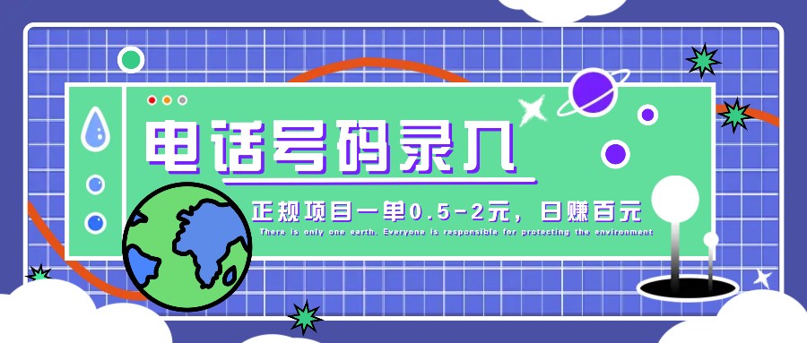 某音电话号码录入，大厂旗下正规项目一单0.5-2元，轻松赚外快，日入百元不是梦！-黑鲨创业网