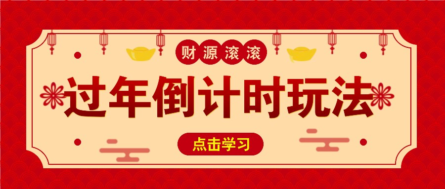 冷门过年倒计时赛道，日入300+！一条视频播放量更是高达 500 万！-黑鲨创业网