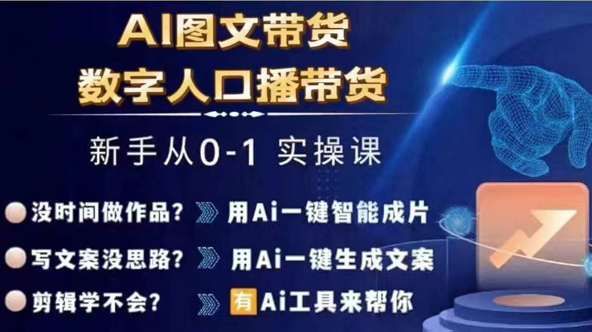 Ai图文带货+数字人口播带货，从0~1实操体系课-黑鲨创业网