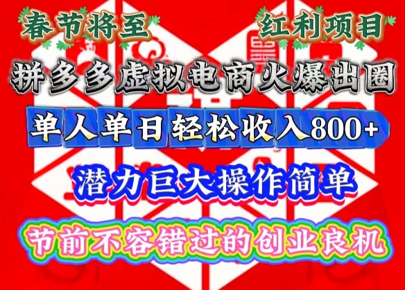 春节将至，拼多多虚拟电商火爆出圈，潜力巨大操作简单，单人单日轻松收入多张【揭秘】-黑鲨创业网