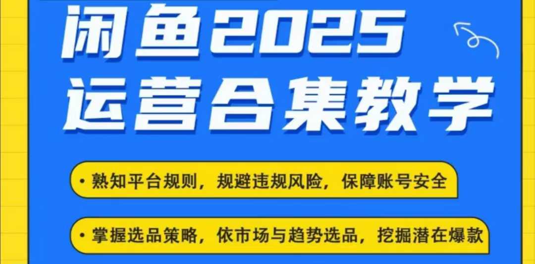 2025闲鱼电商运营全集，2025最新咸鱼玩法-黑鲨创业网