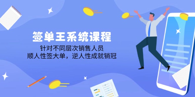 签单王系统课程，针对不同层次销售人员，顺人性签大单，逆人性成就销冠-黑鲨创业网