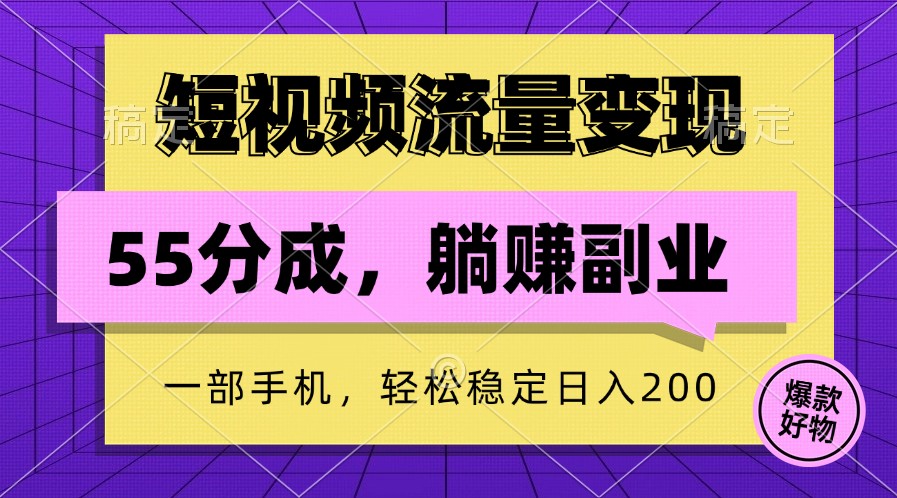 短视频流量变现，一部手机躺赚项目,轻松稳定日入200-黑鲨创业网