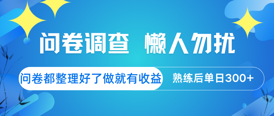 问卷调查 懒人勿扰 问卷都整理好了，做就有收益，熟练后日入300+-黑鲨创业网