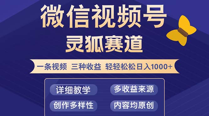 视频号【灵狐赛道2.0】一条视频三种收益 100%原创 小白三天收益破百-黑鲨创业网