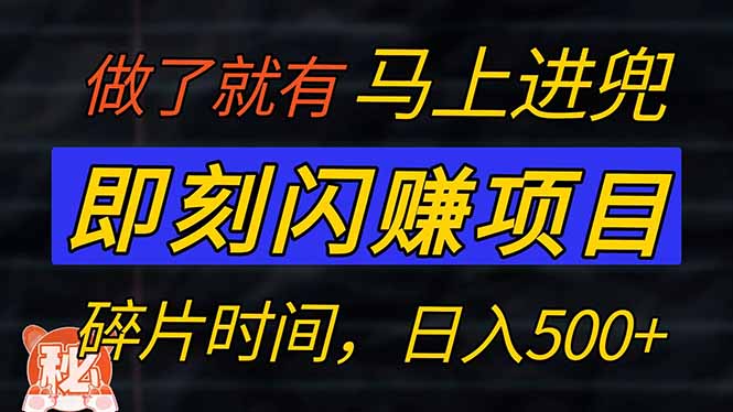 零门槛 即刻闪赚项目！！！仅手机操作，利用碎片时间，轻松日赚500+-黑鲨创业网