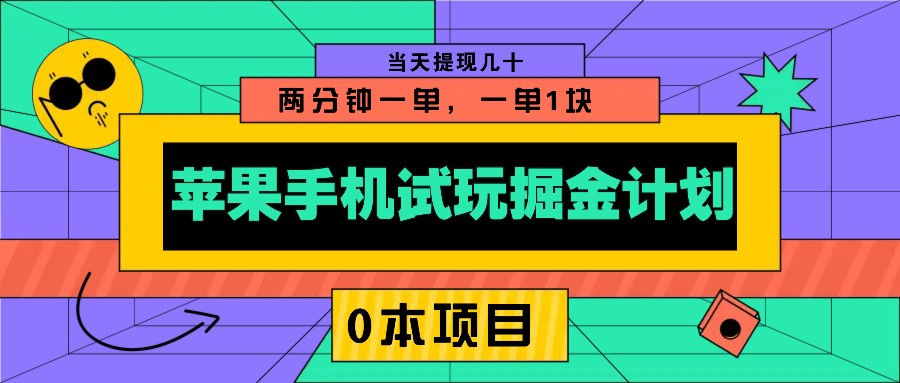 苹果手机试玩掘金计划，0本项目两分钟一单，一单1块 当天提现几十-黑鲨创业网