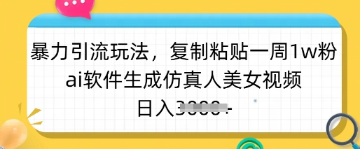 暴力引流玩法，复制粘贴一周1w粉，ai软件生成仿真人美女视频，日入多张-黑鲨创业网