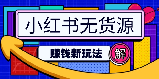 小红书无货源赚钱新玩法：无需涨粉囤货直播，轻松实现日破2w-黑鲨创业网