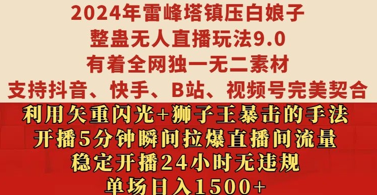 2024年雷峰塔镇压白娘子整蛊无人直播玩法9.0.，稳定开播24小时无违规，单场日入1.5k【揭秘】-黑鲨创业网