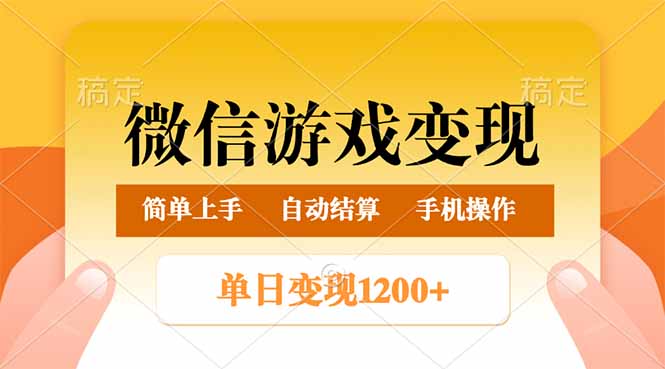 微信游戏变现玩法，单日最低500+，轻松日入800+，简单易操作-黑鲨创业网