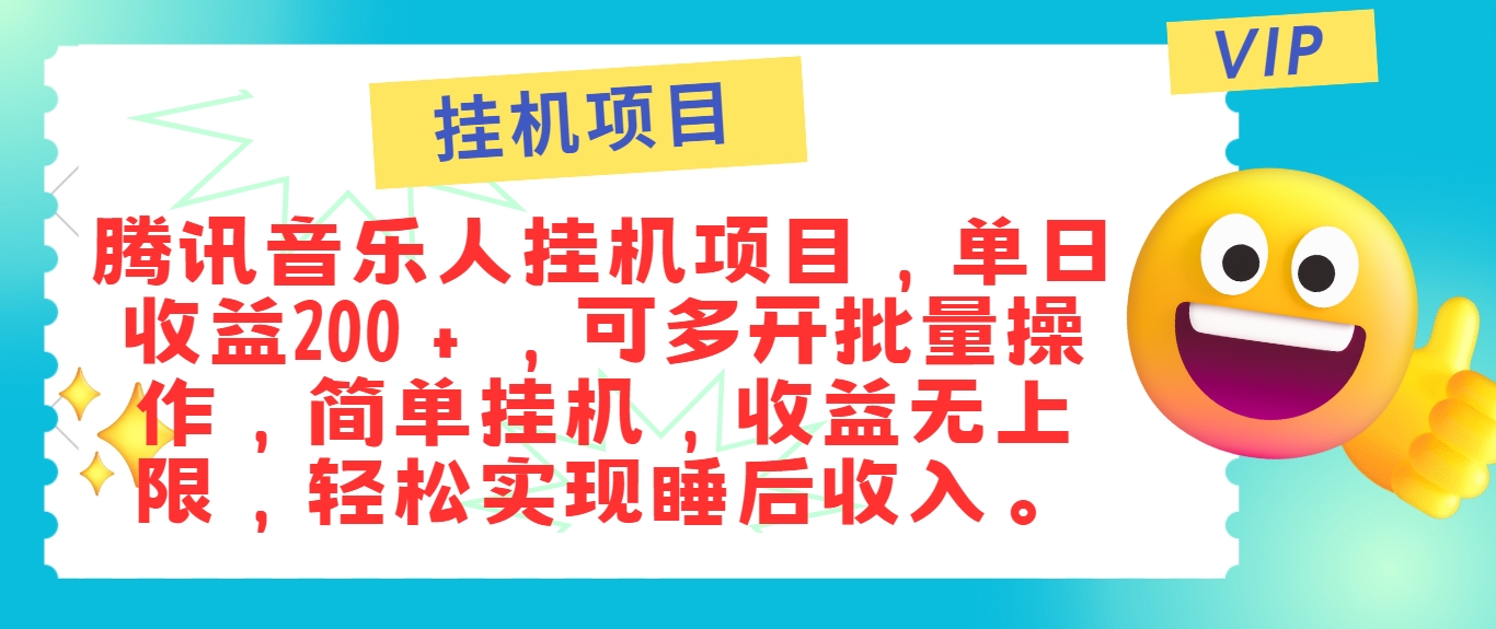 最新正规音乐人挂机项目，单号日入100＋，可多开批量操作，简单挂机操作-黑鲨创业网