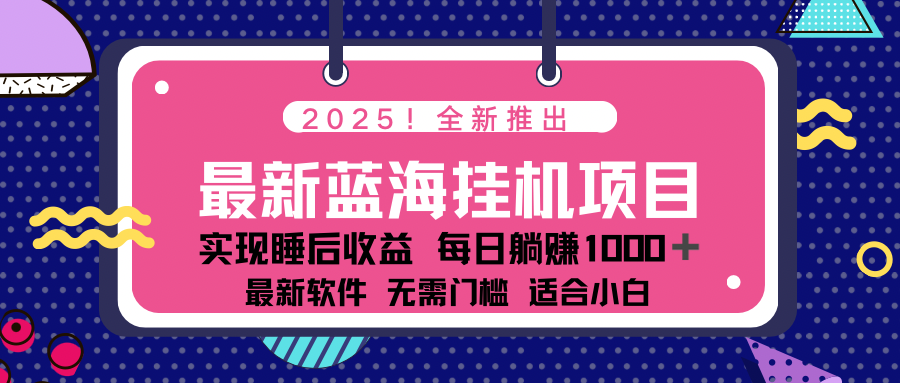 2025最新挂机躺赚项目 一台电脑轻松日入500-黑鲨创业网