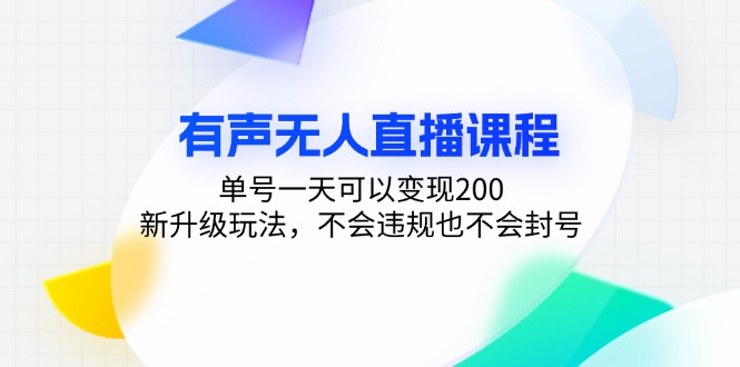 有声无人直播课程，单号一天可以变现200，新升级玩法，不会违规也不会封号-黑鲨创业网