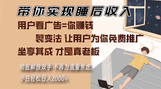 带你实现睡后收入 裂变法让用户为你免费推广 不再为流量焦虑 小白轻松…-黑鲨创业网