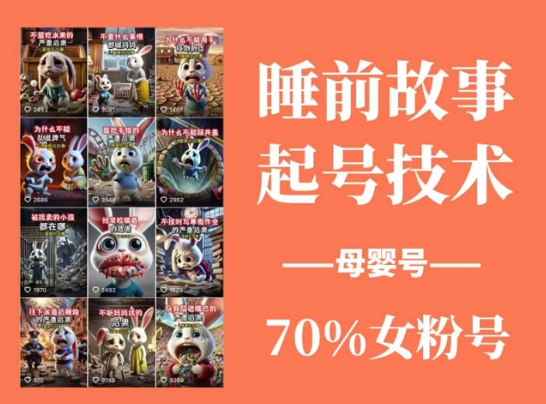 睡前故事起号技术，母婴号涨粉，70%女粉，百分百原创-黑鲨创业网