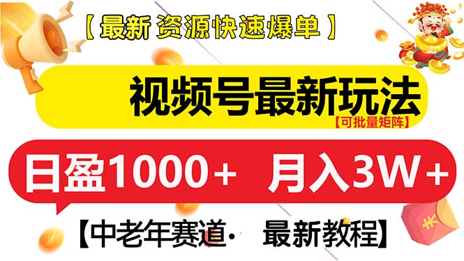 视频号最新玩法 中老年赛道 月入3W+-黑鲨创业网