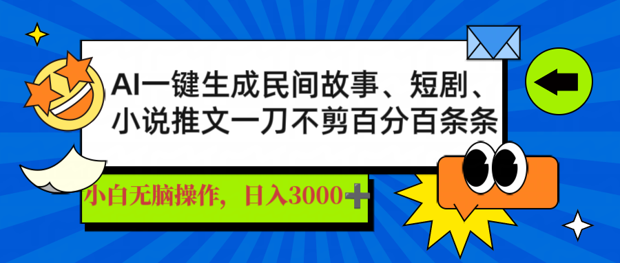 AI一键生成民间故事、推文、短剧，日入3000+，一刀百分百条条爆款-黑鲨创业网