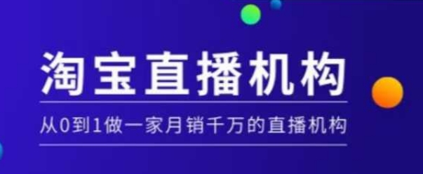 淘宝直播运营实操课【MCN机构】，从0到1做一家月销千万的直播机构-黑鲨创业网