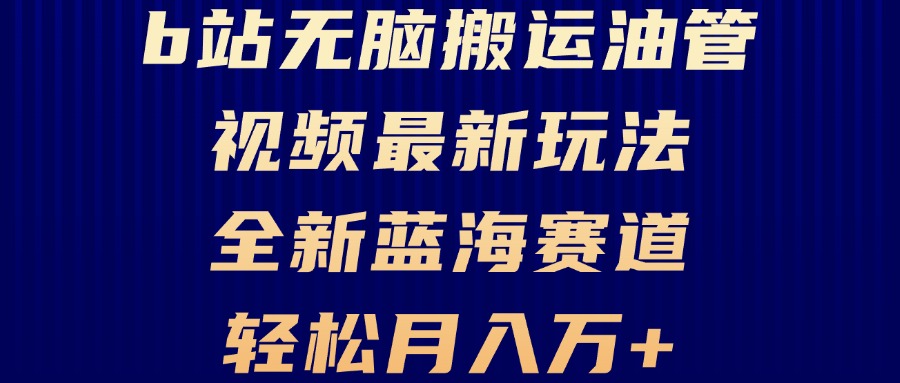 B站无脑搬运油管视频最新玩法，轻松月入过万，小白轻松上手，全新蓝海赛道-黑鲨创业网