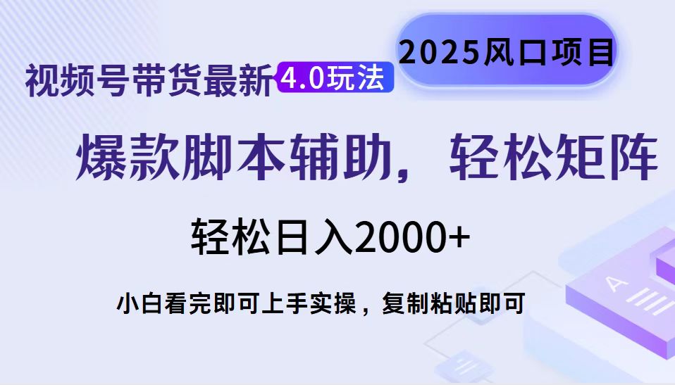 视频号带货最新4.0玩法，作品制作简单，当天起号，复制粘贴，轻松矩阵…-黑鲨创业网