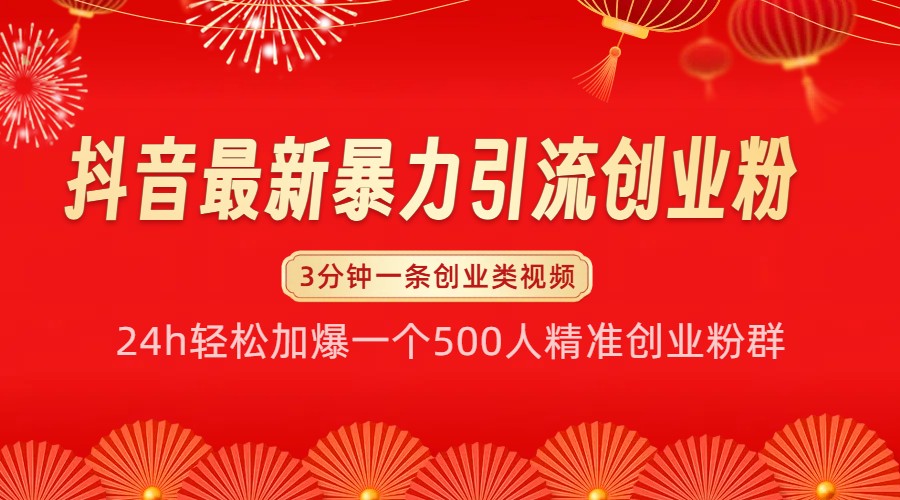 抖音最新暴力引流创业粉，24h轻松加爆一个500人精准创业粉群【揭秘】-黑鲨创业网