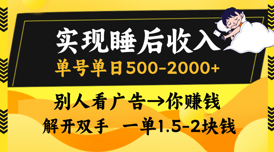 实现睡后收入，单号单日500-2000+,别人看广告＝你赚钱，无脑操作，一单…-黑鲨创业网